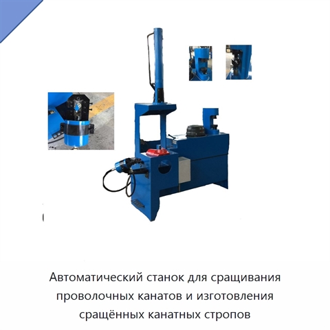 Автоматический станок для сращивания проволочных канатов и изготовления сращённых канатных стропов