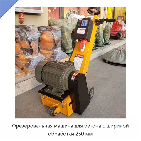Фрезеровальная машина для бетона с шириной обработки 250 мм