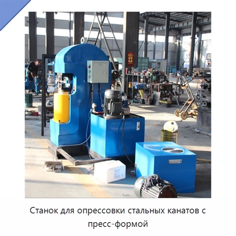 Станок для опрессовки стальных канатов с пресс-формой