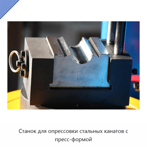 Станок для опрессовки стальных канатов с пресс-формой