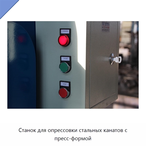 Станок для опрессовки стальных канатов с пресс-формой