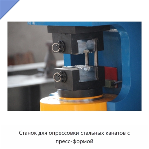 Станок для опрессовки стальных канатов с пресс-формой