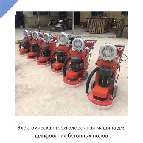 Электрическая трёхголовочная машина для шлифования бетонных полов