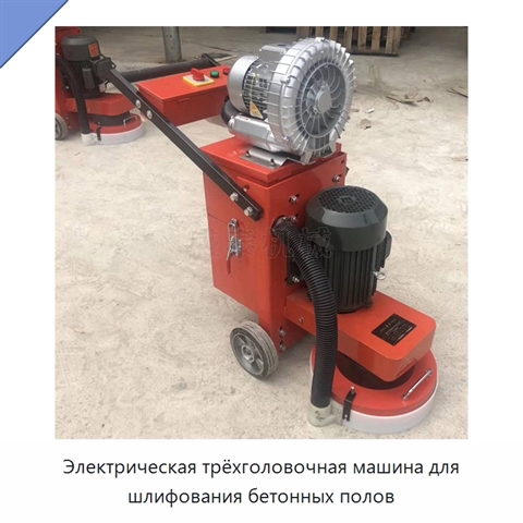 Электрическая трёхголовочная машина для шлифования бетонных полов