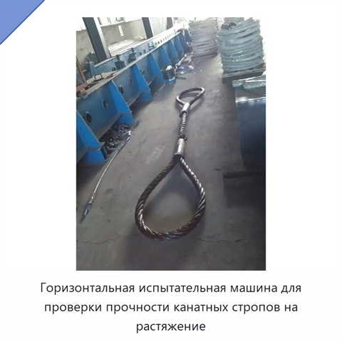 Горизонтальная испытательная машина для проверки прочности канатных стропов на растяжение