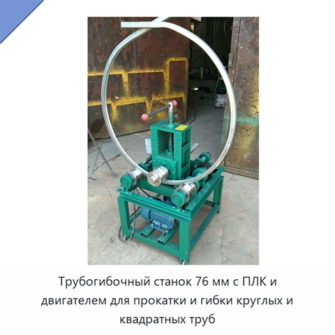 Трубогибочный станок 76 мм с ПЛК и двигателем для прокатки и гибки круглых и квадратных труб