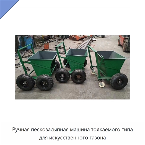 Ручная пескозасыпная машина толкаемого типа для искусственного газона