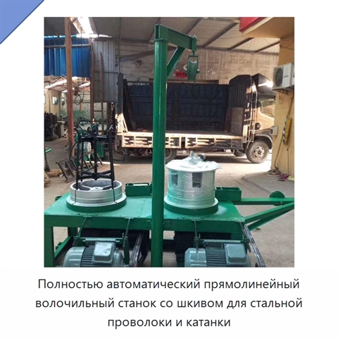 Полностью автоматический прямолинейный волочильный станок со шкивом для стальной проволоки и катанки