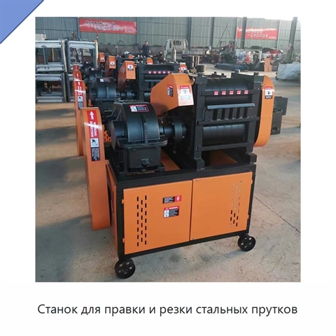 Станок для правки и резки стальных прутков