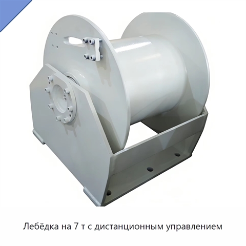 Лебёдка на 7 т с дистанционным управлением