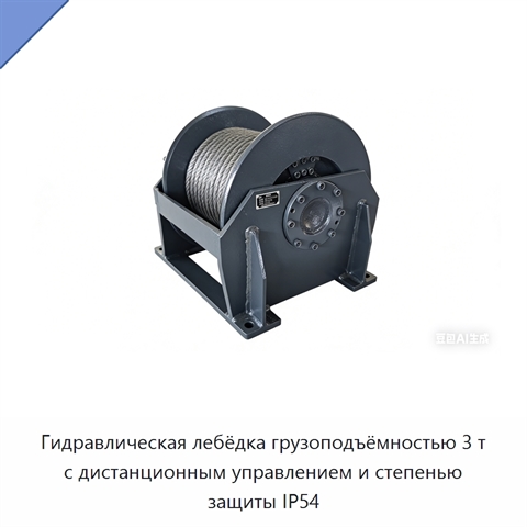 Гидравлическая лебёдка грузоподъёмностью 3 т с дистанционным управлением и степенью защиты IP54