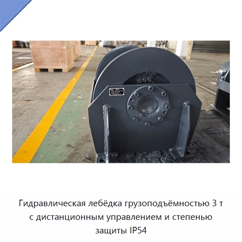 Гидравлическая лебёдка грузоподъёмностью 3 т с дистанционным управлением и степенью защиты IP54