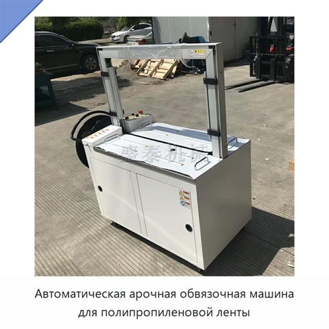 Автоматическая арочная обвязочная машина для полипропиленовой ленты