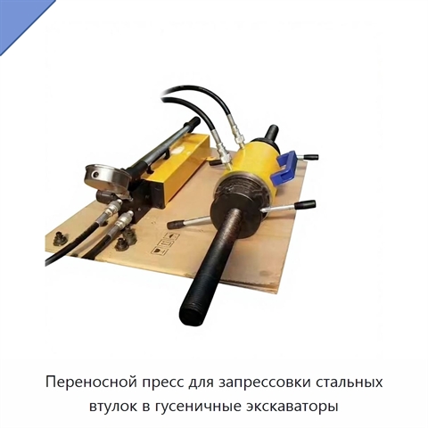 Переносной пресс для запрессовки стальных втулок в гусеничные экскаваторы