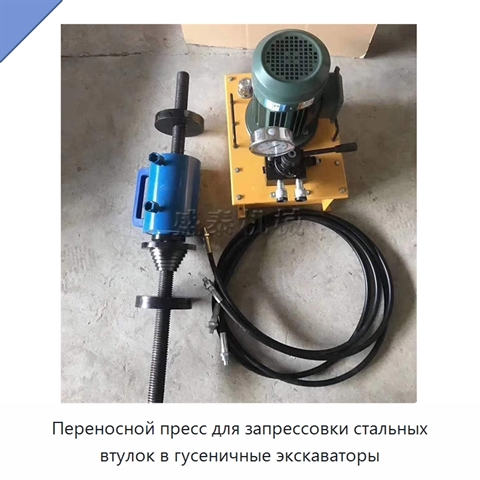 Переносной пресс для запрессовки стальных втулок в гусеничные экскаваторы