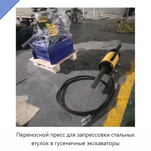 Переносной пресс для запрессовки стальных втулок в гусеничные экскаваторы