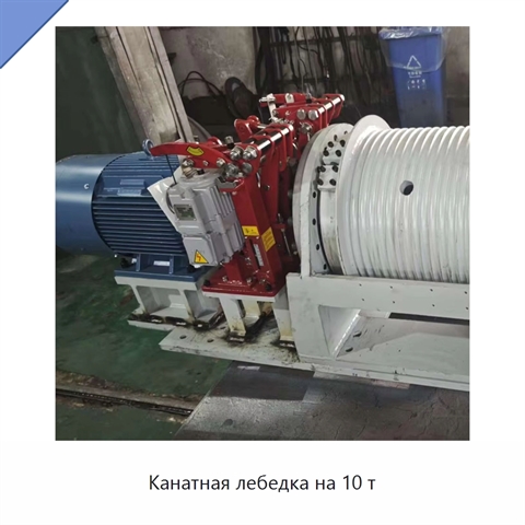 Канатная лебедка на 10 т