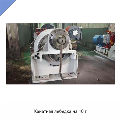 Канатная лебедка на 10 т