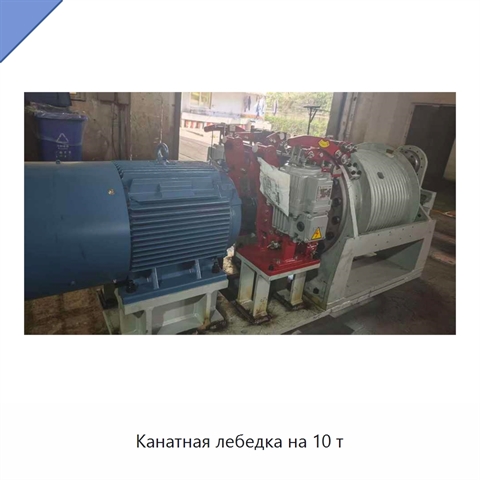 Канатная лебедка на 10 т
