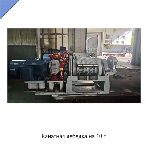 Канатная лебедка на 10 т