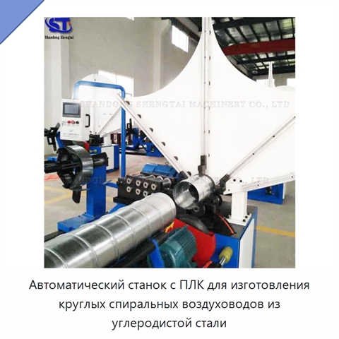 Автоматический станок с ПЛК для изготовления круглых спиральных воздуховодов из углеродистой стали