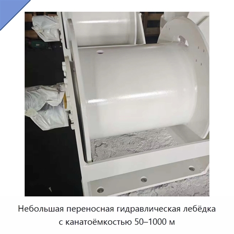 Небольшая переносная гидравлическая лебёдка с канатоёмкостью 50–1000 м