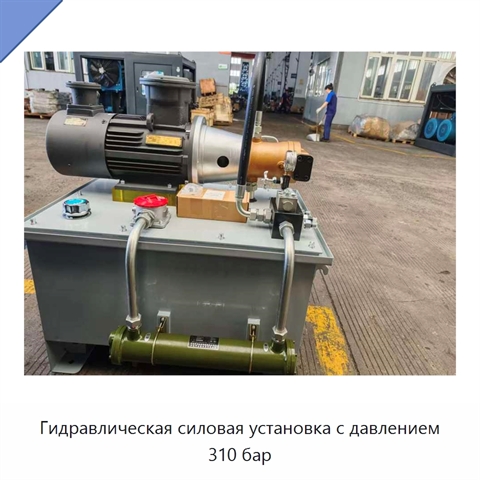 Гидравлическая силовая установка с давлением 310 бар