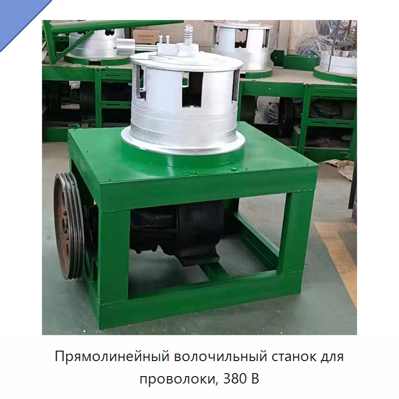 Прямолинейный волочильный станок для проволоки, 380 В — Металлоформовочное оборудование