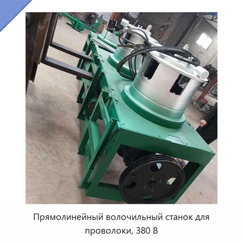 Прямолинейный волочильный станок для проволоки, 380 В