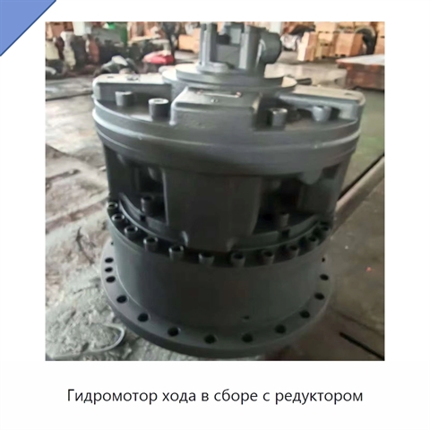 Гидромотор хода в сборе с редуктором