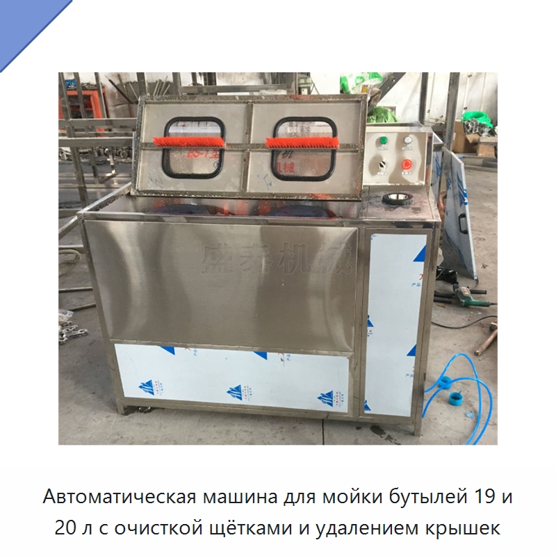Автоматическая машина для мойки бутылей 19 и 20 л с очисткой щётками и удалением крышек — Специальные сельскохозяйственные машины