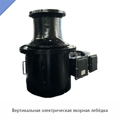 Вертикальная электрическая якорная лебёдка