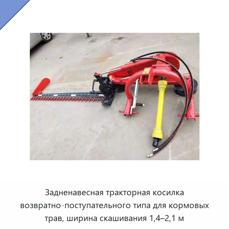 Задненавесная тракторная косилка возвратно-поступательного типа для кормовых трав, ширина скашивания 1,4–2,1 м — Специальные сельскохозяйственные машины