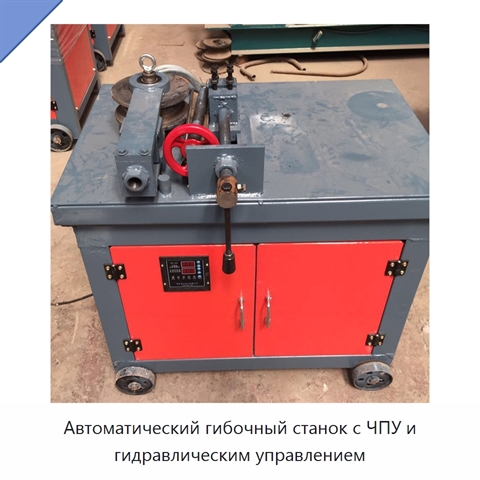 Автоматический гибочный станок с ЧПУ и гидравлическим управлением