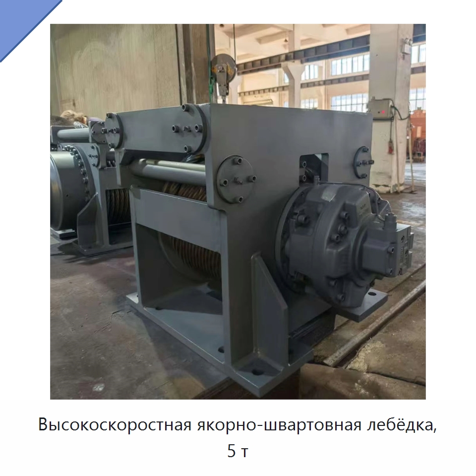 Высокоскоростная якорно-швартовная лебёдка, 5 т — Электролебедки