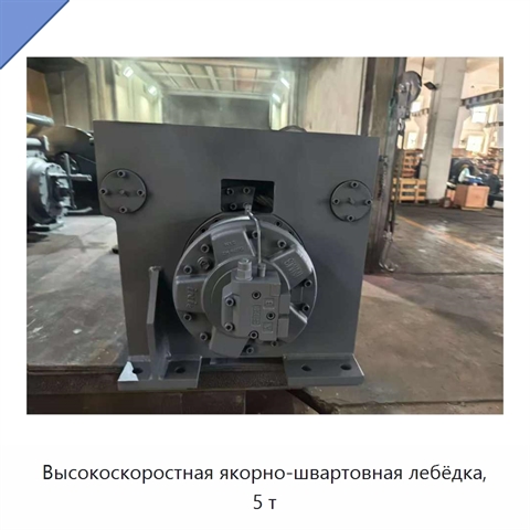 Высокоскоростная якорно-швартовная лебёдка, 5 т