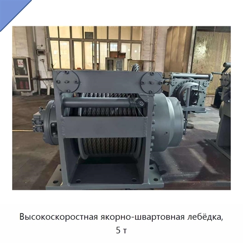 Высокоскоростная якорно-швартовная лебёдка, 5 т