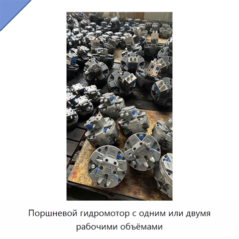 Поршневой гидромотор с одним или двумя рабочими объёмами
