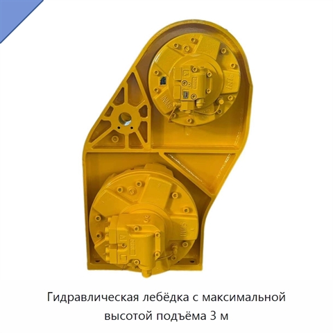 Гидравлическая лебёдка с максимальной высотой подъёма 3 м