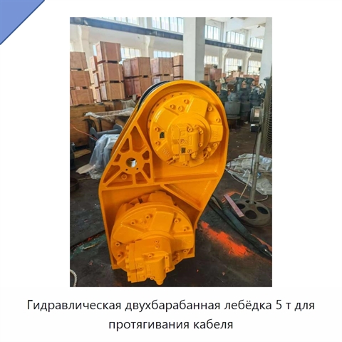 Гидравлическая двухбарабанная лебёдка 5 т для протягивания кабеля