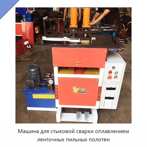 Машина для стыковой сварки оплавлением ленточных пильных полотен