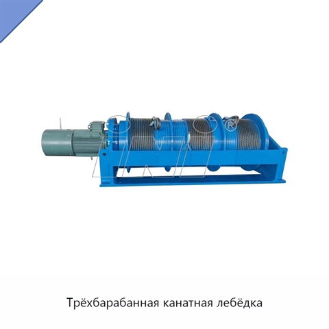Трёхбарабанная канатная лебёдка
