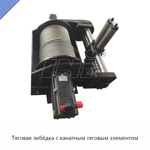 Тяговая лебёдка с канатным тяговым элементом