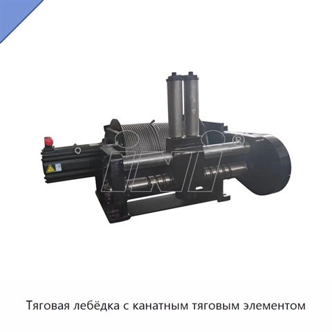 Тяговая лебёдка с канатным тяговым элементом