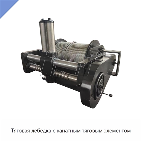 Тяговая лебёдка с канатным тяговым элементом