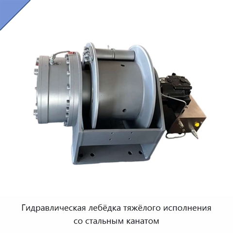 Гидравлическая лебёдка тяжёлого исполнения со стальным канатом