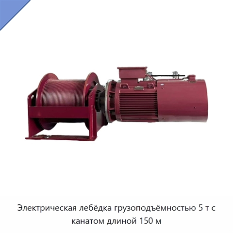 Электрическая лебёдка грузоподъёмностью 5 т с канатом длиной 150 м