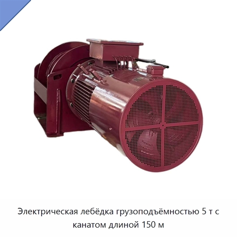 Электрическая лебёдка грузоподъёмностью 5 т с канатом длиной 150 м