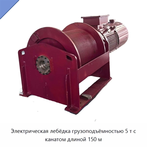 Электрическая лебёдка грузоподъёмностью 5 т с канатом длиной 150 м