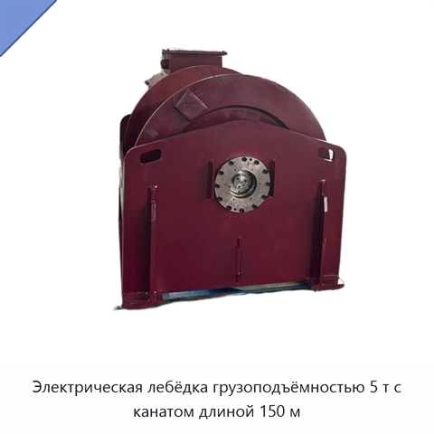 Электрическая лебёдка грузоподъёмностью 5 т с канатом длиной 150 м